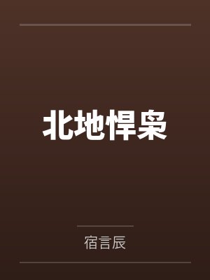 北地悍枭